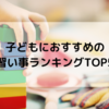 【習い事】子どもにおすすめの習い事ランキング年齢別TOP5！いつから始める？