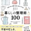 もっとラクに生きる!暮らしの整理術100 住まいから、時間・お金・心をシンプル化／吉川永里子
