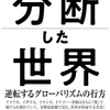 現時点の世界情勢把握に適している（若干の陰謀史観ありw）：読書録「分断した世界」