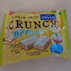 CRUNCH瀬戸内レモン：疑念が確信に変わるとき！