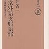 藤井省三著「東京外語支那語部」