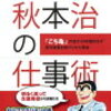 秋本治の仕事術『こち亀』作者が40年間休まず週刊連載を続けられた理由　著者　秋本治