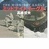 拓海広志「『ミッドナイトイーグル』を観る ： 高嶋哲夫さん」