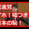 おおさか維新の足立議員、その発言は正論だが…？