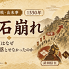 砥石崩れと砥石城をわかりやすく解説｜武田信玄はなぜ攻略に失敗したのか