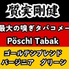 ドイツのシャグ【ゴールデンブレンド バージニア グリーン】