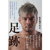 【新日本プロレス】KENTAの自伝『足跡』を読んだ感想