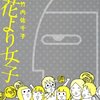 竹内佐千子「女より女子」