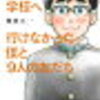 「フツウ」という呪縛からの解放　「学校へ行けなかった僕と９人の友だち」