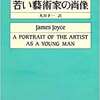 ジェイムズ・ジョイス『若い藝術家の肖像』お買い上げ有難う御座いました。