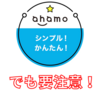 「ahamo（アハモ）」のデメリット｜これさえ抑えておけば完璧！！