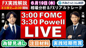 FX実践解説、相場分析＆リアルトレード、ドル円などの注目材料 FOMCライブ！（2025年6月19日)