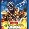 『ゴジラ・モスラ・キングギドラ 大怪獣総攻撃』(2001)　金子修介：監督