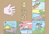 「双六で東海道」　2006