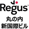 有楽町駅直結の高級バーチャルオフィス・レンタルオフィス・コワーキングスペース【リージャス（Regus）丸の内新国際ビル】のおすすめポイント・導入事例・クチコミ