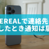 BeReal（ビーリアル）で連絡先を同期したとき通知は届く？仕組みと注意点を徹底解説