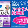 スマホえんきんはいつ飲むのが効果的？子供や妊婦・授乳中でも大丈夫？