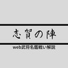 志賀の陣：戦いで読み解く戦国史