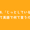 #66.「じっとしている」って英語で何て言うの？