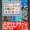 『エイレングラフ弁護士の事件簿』、エラリークイーンも推した弁護士シリーズ