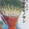  マトモな哲学のすすめ（４）