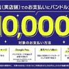 2026/11/30まで！チャージでOK！バンドルカードで合計3000円以上利用すると1万円が当たるかも！