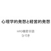 「心理学的発想と経営的発想」