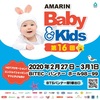 【２月２７日〜３月１日開催】第１６回：AMARIN Baby＆Kids Fair 2019（アマリン・ベビー＆キッズフェア）＠BITEC（BTSバンナー）【PR】