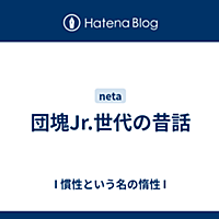 団塊jr とは 一般の人気 最新記事を集めました はてな