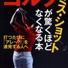 ライフエキスパート『ゴルフ ミス・ショットが驚くほどなくなる本』河出書房新社