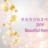 『タカラヅカスペシャル2019－Beautiful Harmony－』感想ー夢に泣いて夢に酔う時