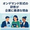 オンデマンド形式の研修が企業に最適な理由