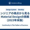 エンジニアの視点から見る、Material Designの挑戦 (2023年末版)