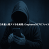 スマホ1台で多重人格スマホを実現：GrapheneOSプロファイル活用ガイド