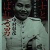 ▼『烈士と呼ばれる男』中村彰彦