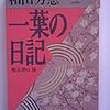 和田芳恵『一葉の日記』