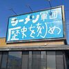 天理でご近所ランチ～ラーメン軍団歴史を刻め・天理街道店～気軽に二郎系ラーメンを食す