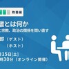 政教分離とは何か――カルトと宗教、政治の関係を問い直す