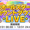 オールスターカウントダウンLIVEお疲れ様でした。