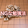 ネット将棋で初段を目指すためにやってはいけない勉強法【将棋ウォーズ・将棋クエスト・81道場】