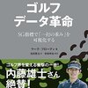 Stroke Gained を生み出した『ゴルフデータ革命』に見る「平均 85」への道