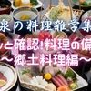 【桃泉の料理雑学集⑤】サクッと確認！料理の備忘録～郷土料理編～