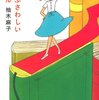 柚木麻子『私にふさわしいホテル』