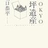 『TOKYO一坪遺産』も読んだ。