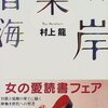 No. 414 音楽の海岸 ／ 村上龍 著 を読みました。