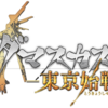 アーマードコアにハクスラを食べさせたらどうなる？  ダマスカスギヤ・東京始戦  Vita