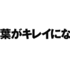 公衆衛生学と「言葉がキレイになる。」