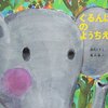 【絵本レビュー】ぐるんぱのようちえん / 西内みなみ・堀内誠一
