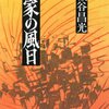 「王家の風日」宮城谷昌光著