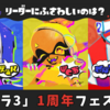 【スプラ3】「フウカ VS ウツホ VS マンタロー」1周年フェス開催決定！日程やインクの色は？